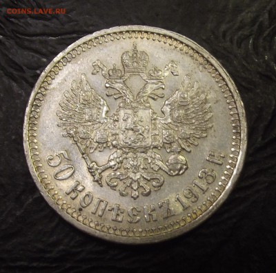 50 копеек 1913. - DSCF6961.JPG