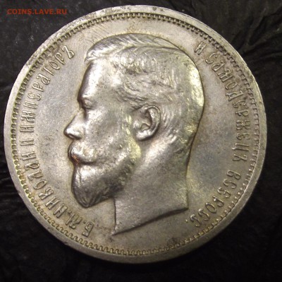 50 копеек 1913. - DSCF6979.JPG