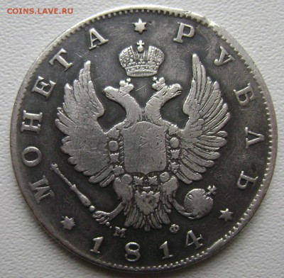 1 рубль 1814 года СПБ МФ до 27.10.2014 года 22-00 - Изображение 3340