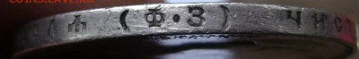 1 рубль 1899  года (ф.з.)  до 27.10.2014 до 22-00 - Изображение 3336