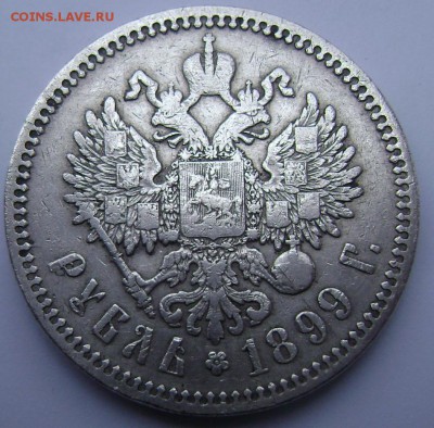 1 рубль 1899  года (ф.з.)  до 27.10.2014 до 22-00 - Изображение 3335