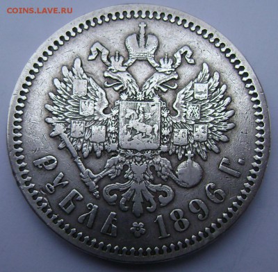 1 рубль 1896 года (★) до 27.10.14 в 22-00 - Изображение 3331