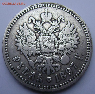 1 рубль 1897 года (★★) до 27.10.14 в 22-00 - Изображение 3328
