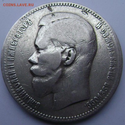 1 рубль 1897 года (★★) до 27.10.14 в 22-00 - Изображение 3327