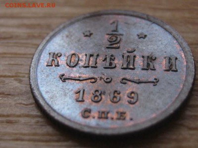 2 копейки 1869 СПБ - IMG_5899