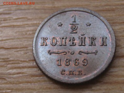 2 копейки 1869 СПБ - IMG_5895