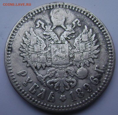 1 рубль 1896 года (★) заделка до 27.10.14 в 22-00 - Изображение 3325