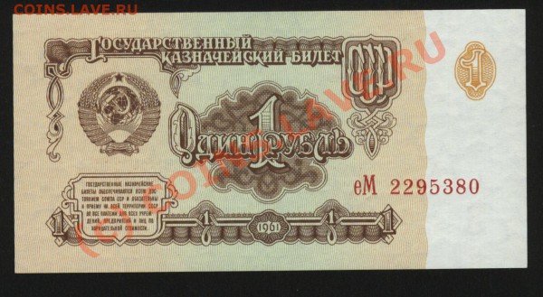 Бона 1 рубль 61г. до 26.04.10. в 21-00 мск - Изображение 076