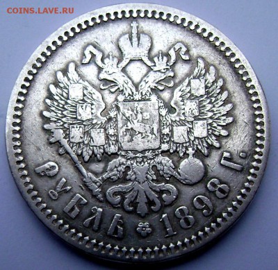 1 рубль 1898 года (А.Г.) до 27.10.14 в 22-00 - Изображение 3317