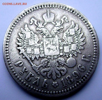 1 рубль 1896 года (★) №2 до 27.10.14 в 22-00 - Изображение 3314