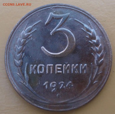 3 Копейки 1924 г. окон. 26.10.2014 г. 22-00 МСК. - 1