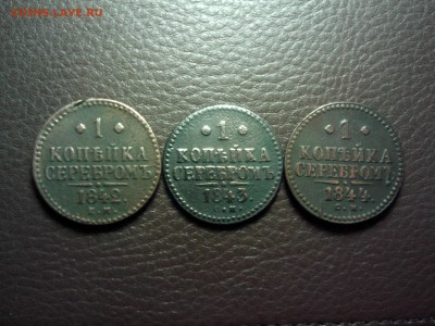 1 коп.  1842-1843-1844  до 31.10.2014 в 23.00 по МСК. - IMG04264