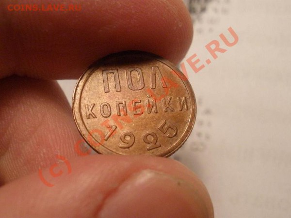 Полкопейки 1925г.,неплохая!до 27.04 в 21:00 Москвы - P4231708.JPG