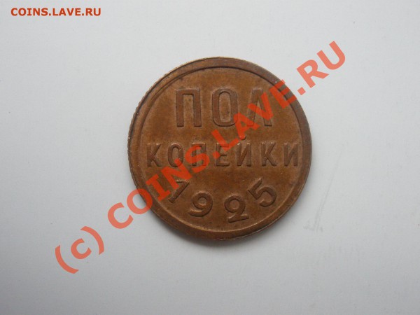 Полкопейки 1925г.,неплохая!до 27.04 в 21:00 Москвы - полкопейки 1925.JPG
