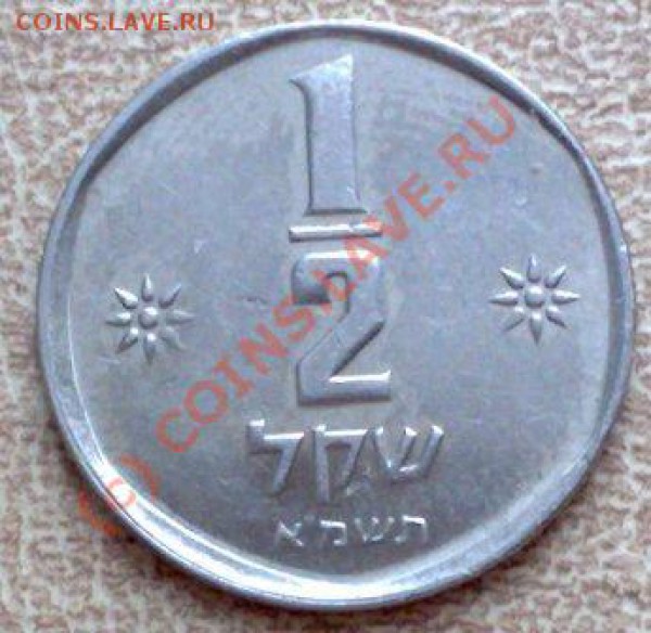 2 шекеля 1981 до 29.04 21.00 - Израиль 1-2шекеля 1981-1