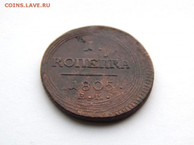 1 копейка 1805 ем. Кладовая. На оценку - DSCN5353.JPG