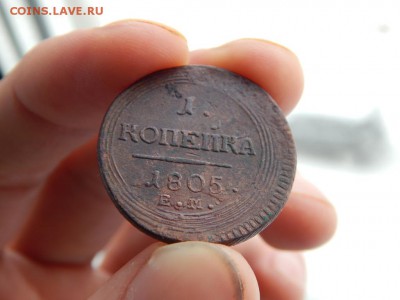 1 копейка 1805 ем. Кладовая. На оценку - DSCN5363.JPG