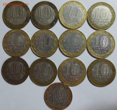 10 рублей биметалл 41 шт. с номинала. - IMG_1098.JPG