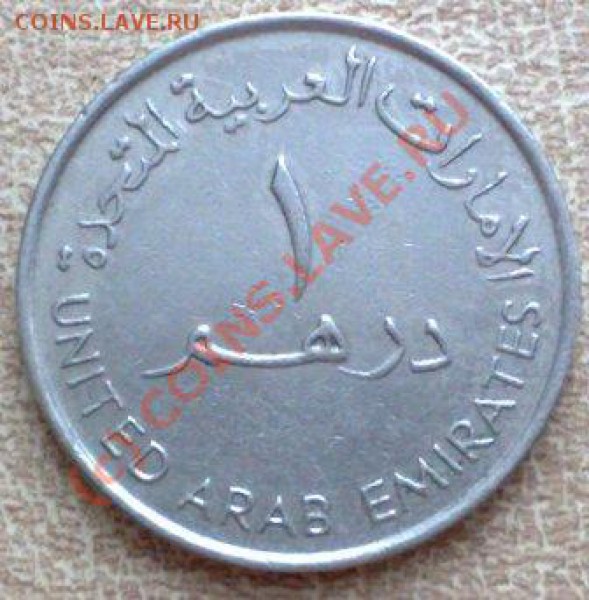 ОАЭ 1 дирхам 1990 до 29.04 21.00 - Эмираты 1дирхам 1990-1