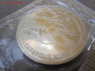 Северный конвой 3 рубля - IMG_3192.JPG