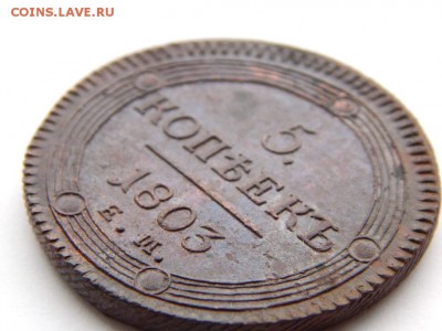 5 копеек 1803 ем. Отличный. Блеск. Кладовой. Оценка - DSCN5322.JPG