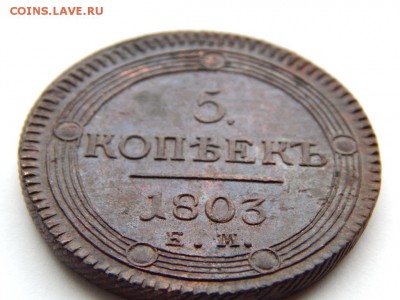 5 копеек 1803 ем. Отличный. Блеск. Кладовой. Оценка - DSCN5321.JPG
