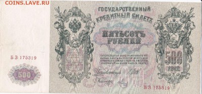 500 рублей 1912 управляющий шипов метц до 26.10.14 22.00 мск - IMG-page-001