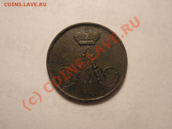 Полушка 1856г., оценка - P4231718.JPG