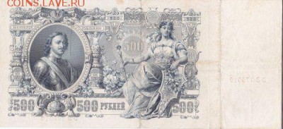 500 рублей 1912 управляющий шипов метц до 26.10.14 22.00 мск - IMG_0001 (15)_500x229
