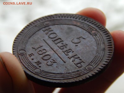 5 копеек 1803 ем. Отличный. Блеск. Кладовой. Оценка - DSCN5290.JPG