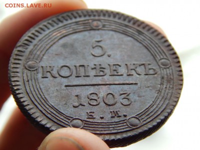 5 копеек 1803 ем. Отличный. Блеск. Кладовой. Оценка - DSCN5289.JPG