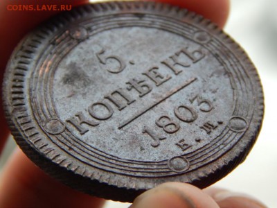 5 копеек 1803 ем. Отличный. Блеск. Кладовой. Оценка - DSCN5279.JPG