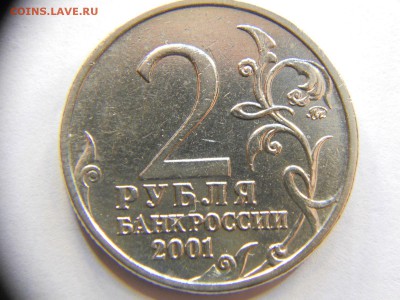 2 рубля 2001 ммд Гагарин Помогите определить штемпель - DSCN7480.JPG