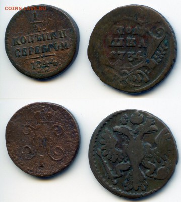 4 копейки серебром 1844 см и полушка 1734 - Буфер обмена