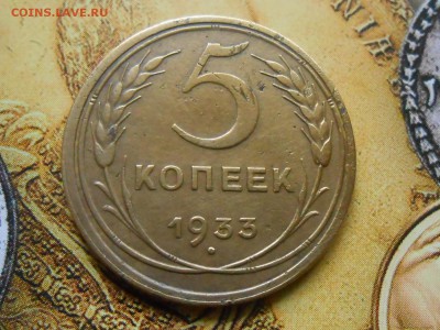 Пятак 1933 года. - RSCN1223[1].JPG