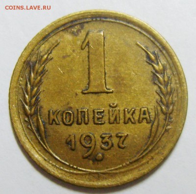 1 копейка 1937г. шт 1.2У - S8300053_новый размер_exposure.JPG