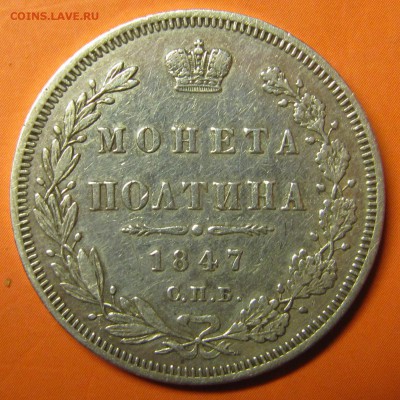 Полтина 1847 СПБ - IMG_1613.JPG