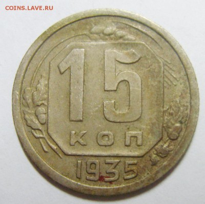 15 копеек 1935г шт 1.1 В - S8300055_новый размер_exposure.JPG