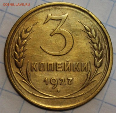 3 копейки 1927, на оценку - 2