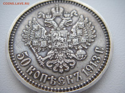50 КОПЕЕК 1913 года ВС   на оценку! - IMGP0009.JPG