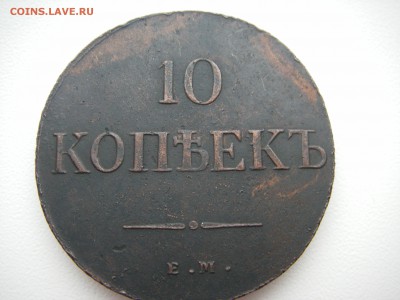 10 КОПЕЕК 1837 год ЕМ КТ     На оценку! - IMGP0083.JPG