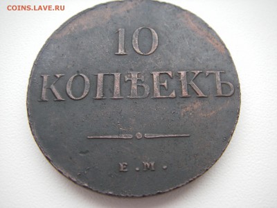 10 КОПЕЕК 1837 год ЕМ КТ     На оценку! - IMGP0085.JPG