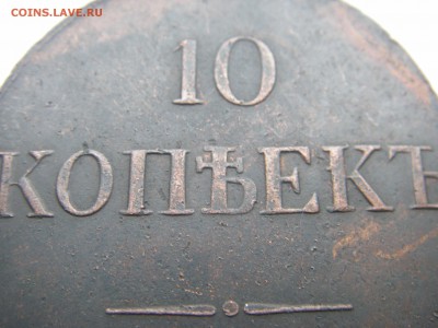 10 КОПЕЕК 1837 год ЕМ КТ     На оценку! - IMGP0086.JPG