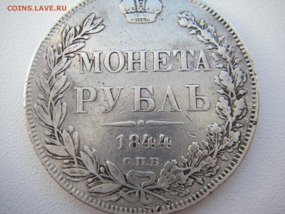 1 рубль 1844г. СПБ КБ    на оценку! - IMGP0004.JPG