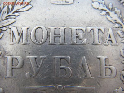 1 рубль 1844г. СПБ КБ    на оценку! - IMGP0007.JPG