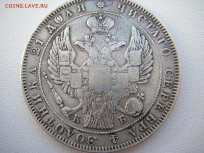 1 рубль 1844г. СПБ КБ    на оценку! - IMGP0008.JPG