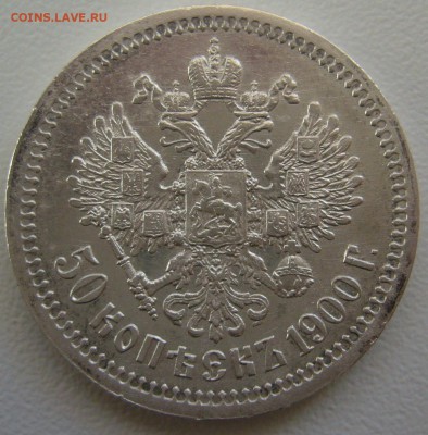 50 копеек 1900 г. ВСЕ ГЕРБЫ на МЕСТЕ - P1250140.JPG