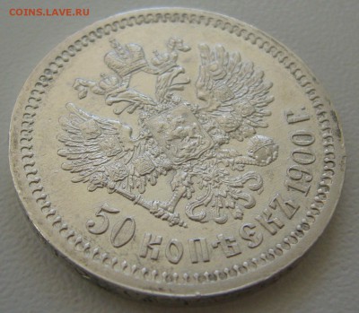 50 копеек 1900 г. ВСЕ ГЕРБЫ на МЕСТЕ - P1250141.JPG