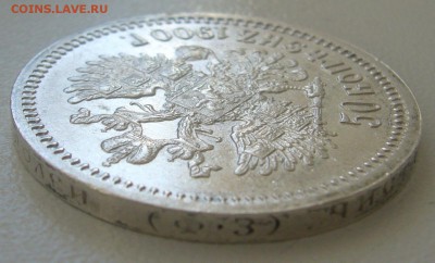 50 копеек 1900 г. ВСЕ ГЕРБЫ на МЕСТЕ - P1250143.JPG