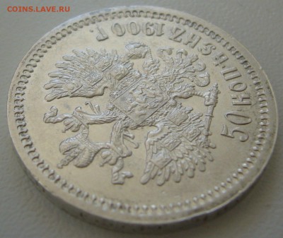 50 копеек 1900 г. ВСЕ ГЕРБЫ на МЕСТЕ - P1250144.JPG